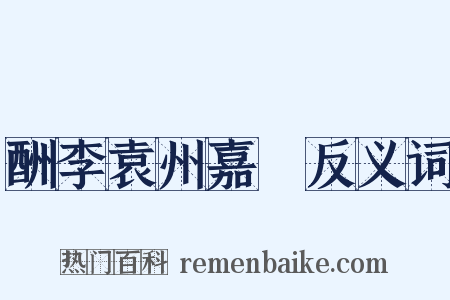 酬李袁州嘉祐反义词是什么意思的图片